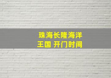 珠海长隆海洋王国 开门时间